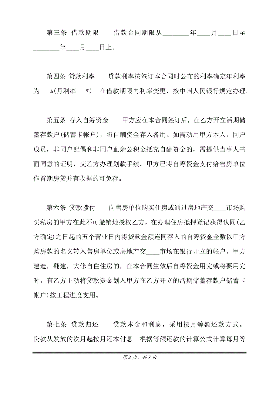 正式版实用银行借款合同模板.doc_第3页