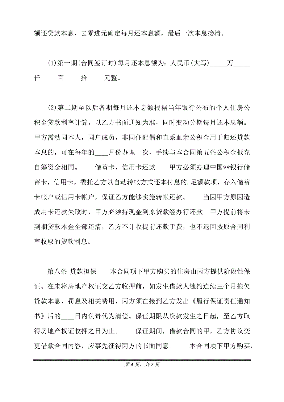 正式版实用银行借款合同模板.doc_第4页