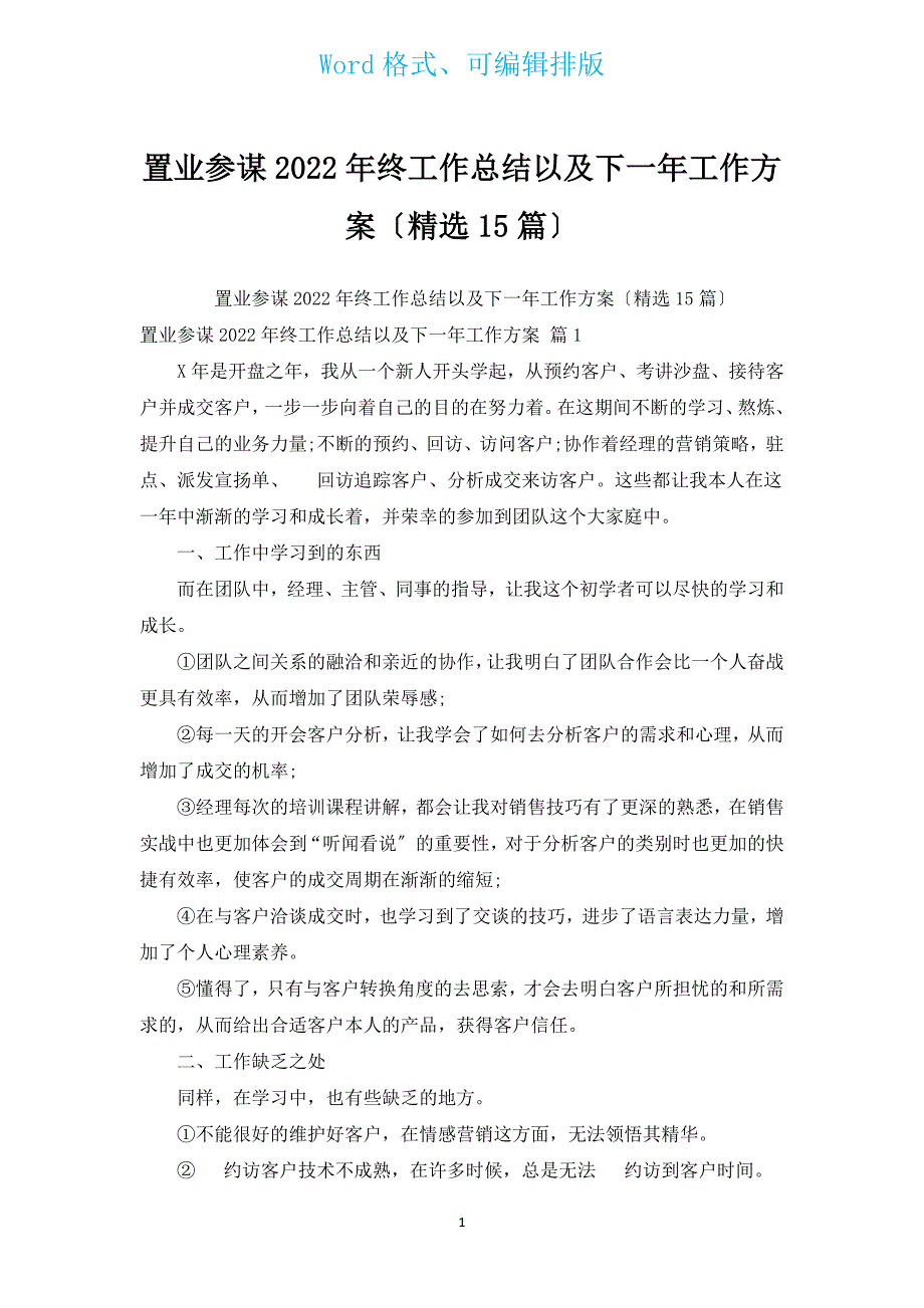 置业顾问2022年终工作总结以及下一年工作计划（汇编15篇）.docx_第1页