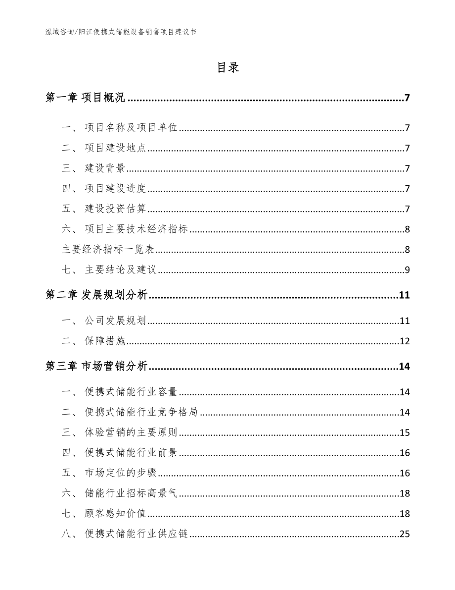 阳江便携式储能设备销售项目建议书_第2页