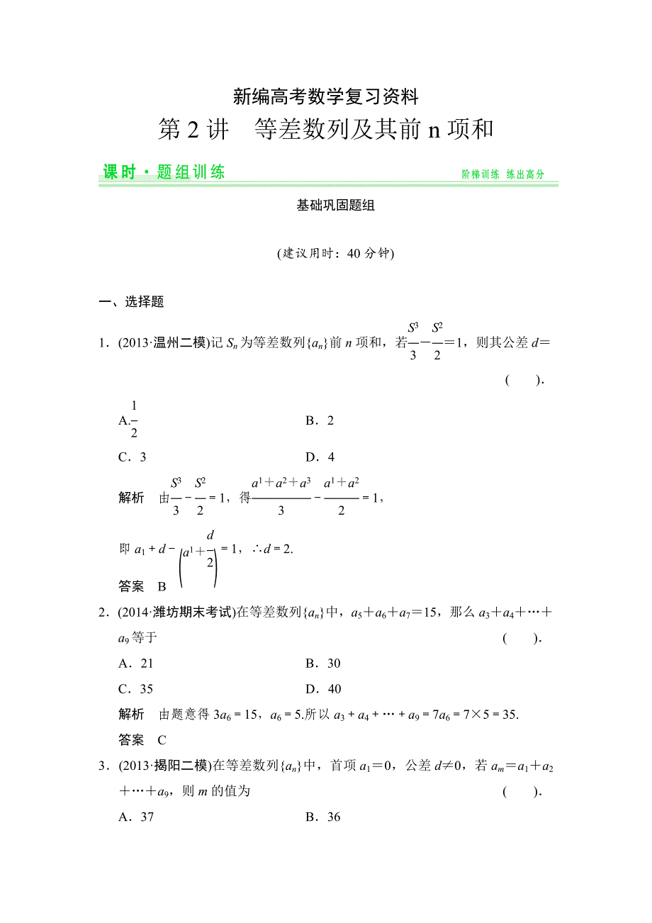 新编人教A版理科高考数学第一轮题组训练：题组训练52_第1页