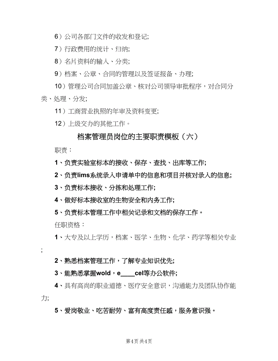 档案管理员岗位的主要职责模板（六篇）.doc_第4页