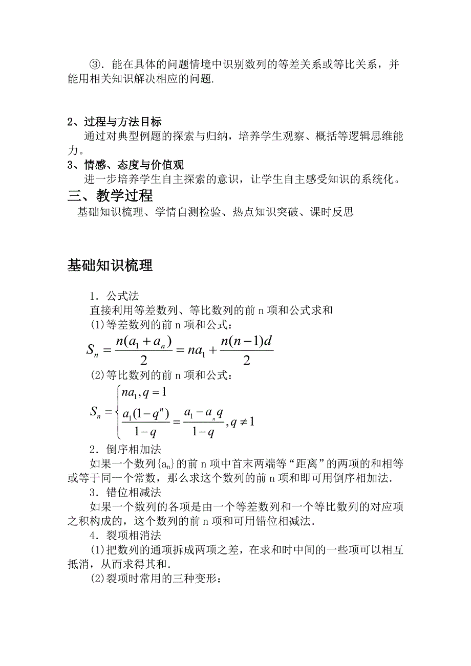 湖北省黄冈市高三数学一轮复习备考教学设计：数列的求和说课 团风县总路咀高中_第3页