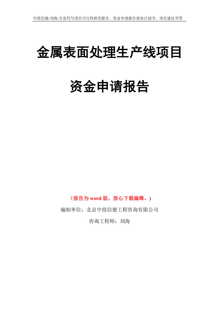 金属表面处理生产线项目资金申请报告写作模板代写_第1页