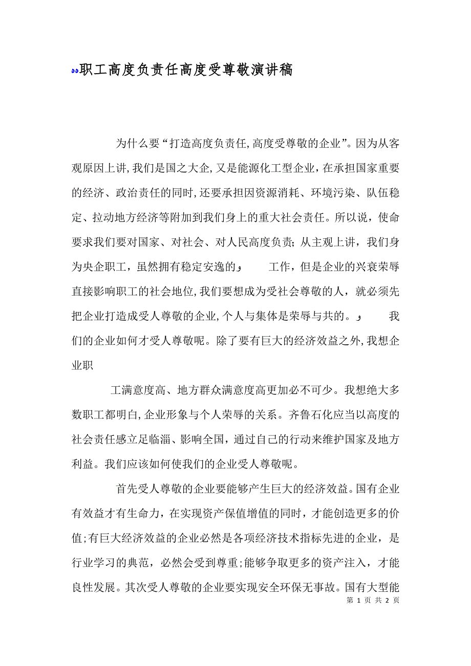 职工高度负责任高度受尊敬演讲稿_第1页