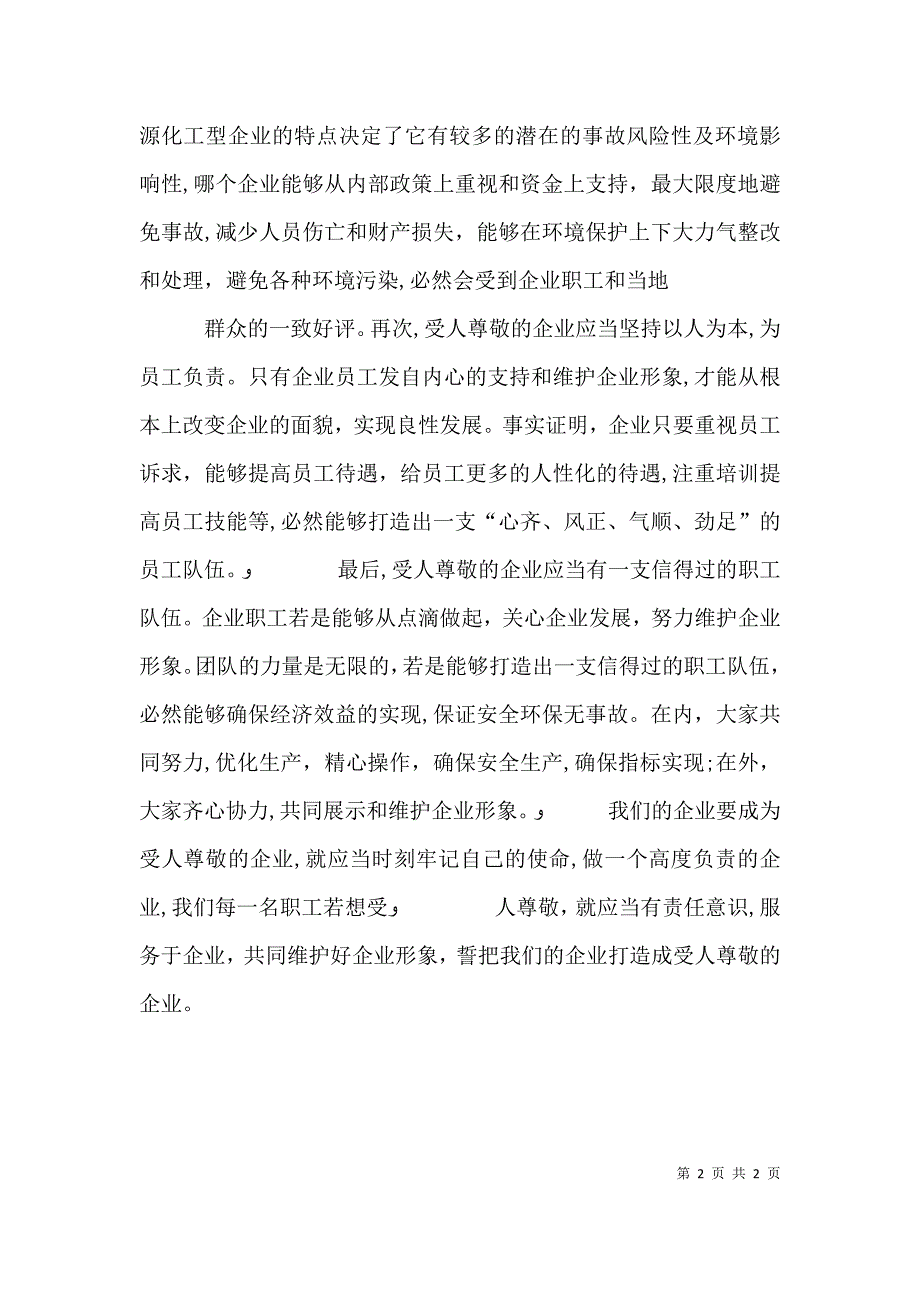 职工高度负责任高度受尊敬演讲稿_第2页