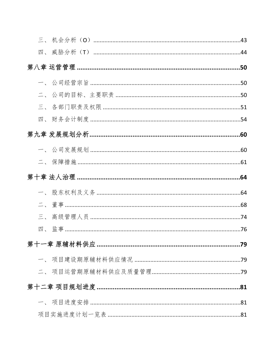 山东关于成立电力电缆附件公司报告参考模板(DOC 95页)_第4页