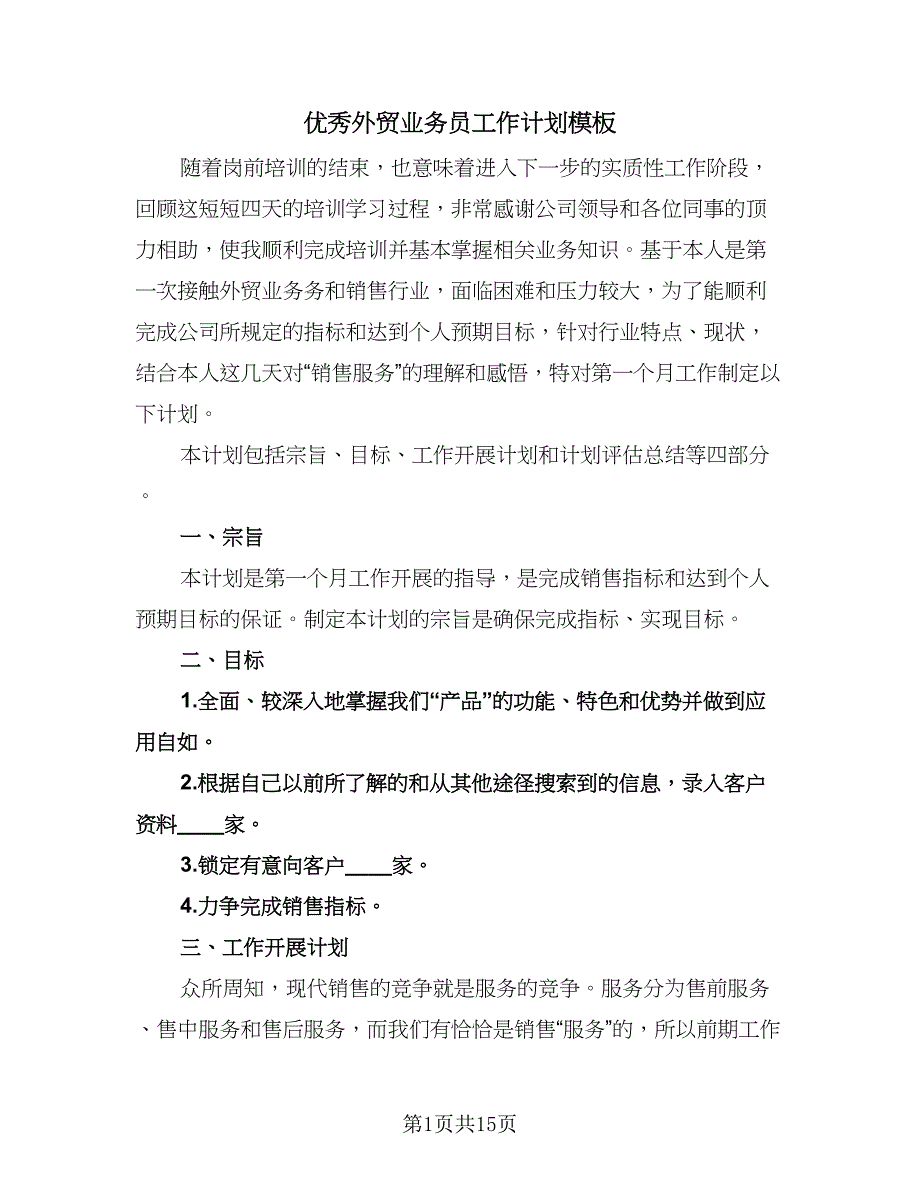 优秀外贸业务员工作计划模板（9篇）.doc_第1页