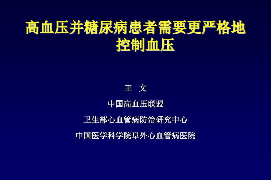 高血压并糖尿病患者需要更严格地控制血压课件_第1页