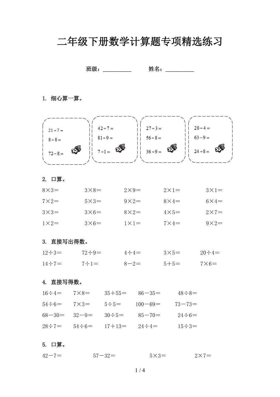 二年级下册数学计算题专项精选练习_第1页