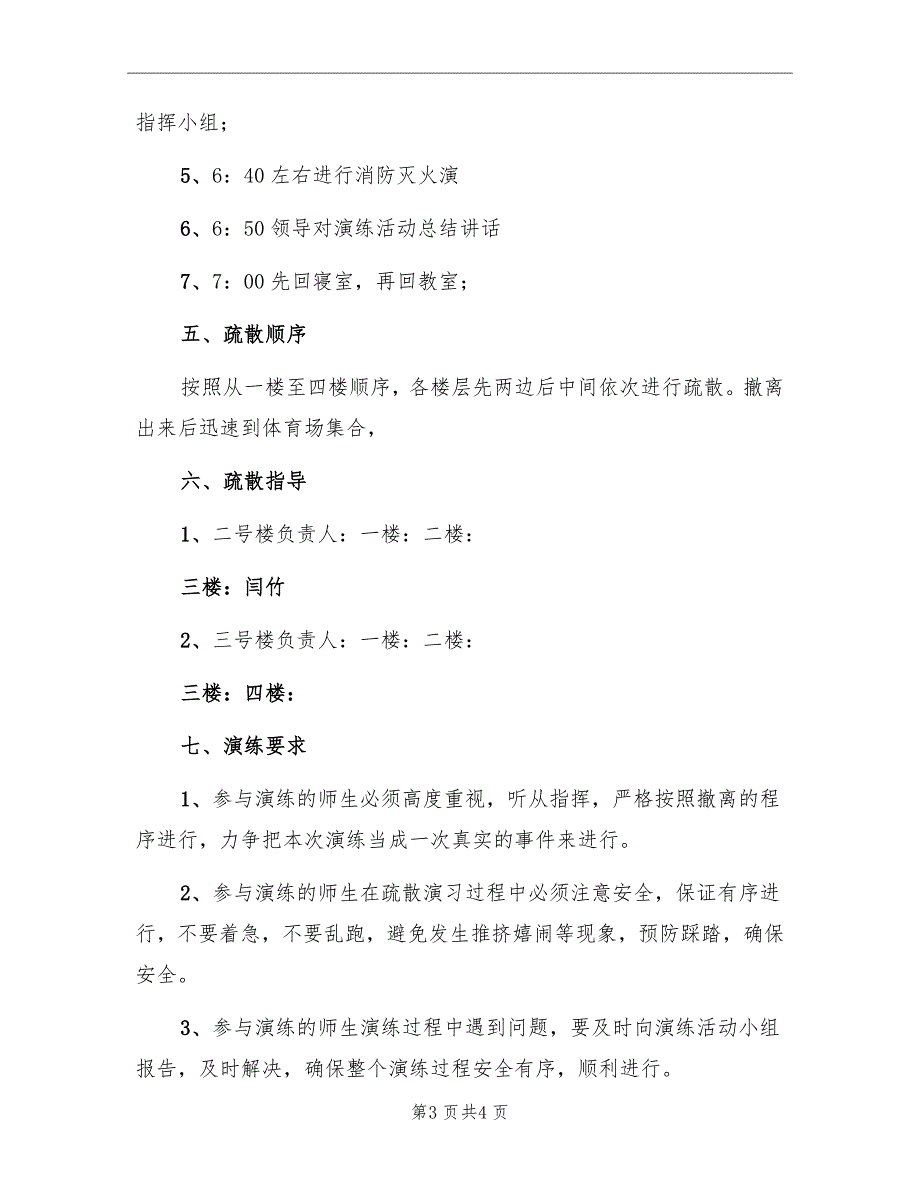 学校消防安全疏散演练方案范文_第3页