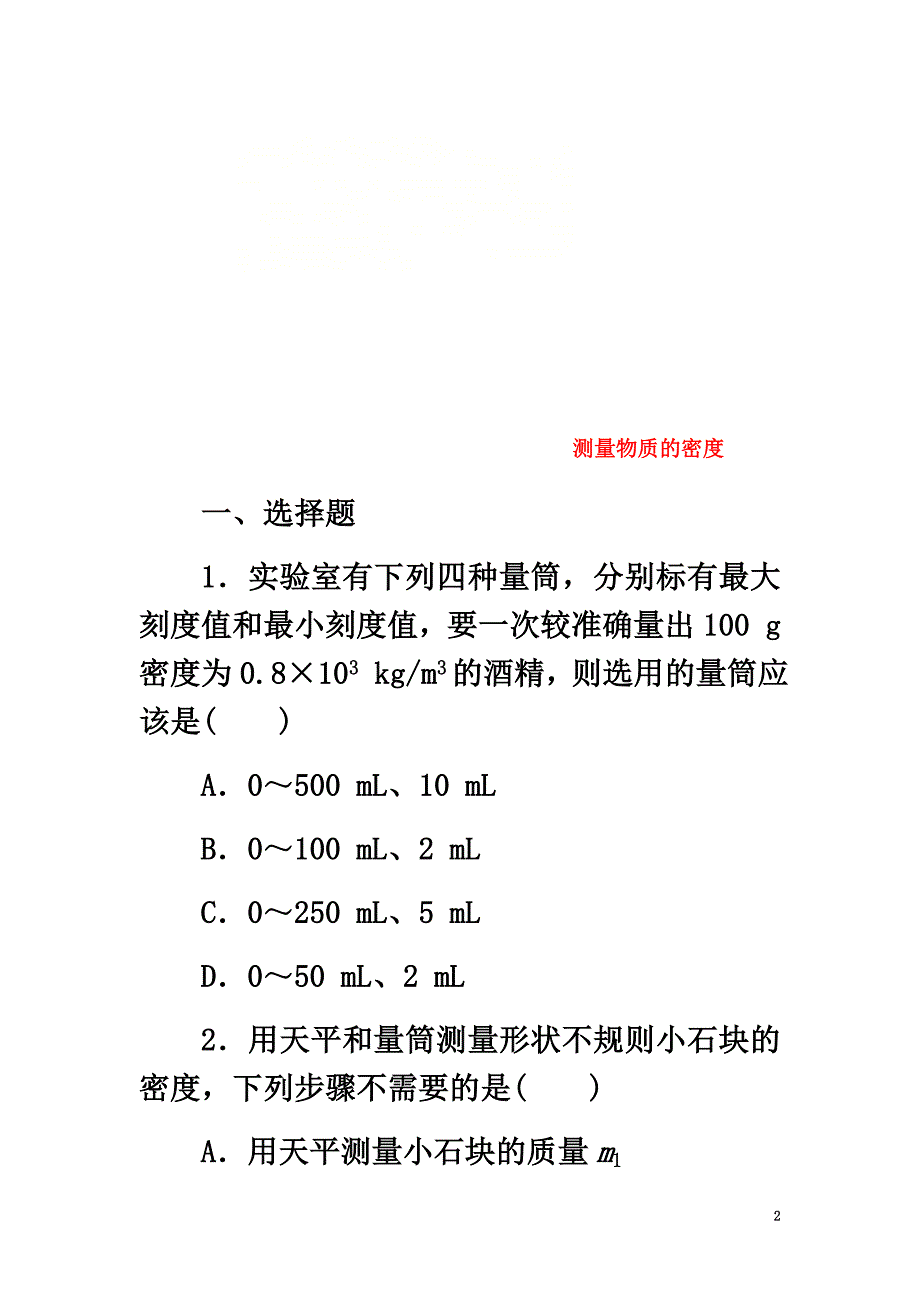 八年级物理上册第六章第3节测量物质的密度同步练习（新版）新人教版2_第2页