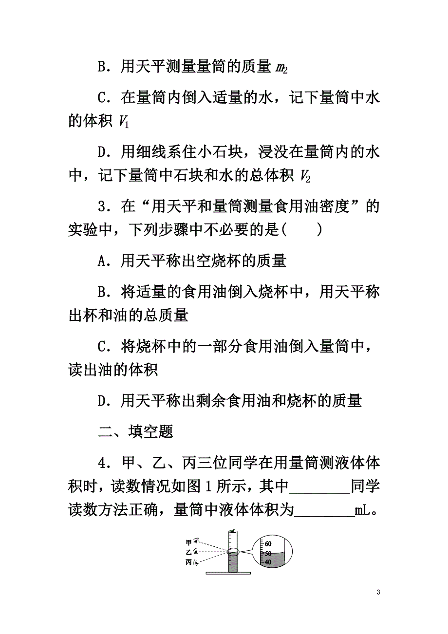 八年级物理上册第六章第3节测量物质的密度同步练习（新版）新人教版2_第3页