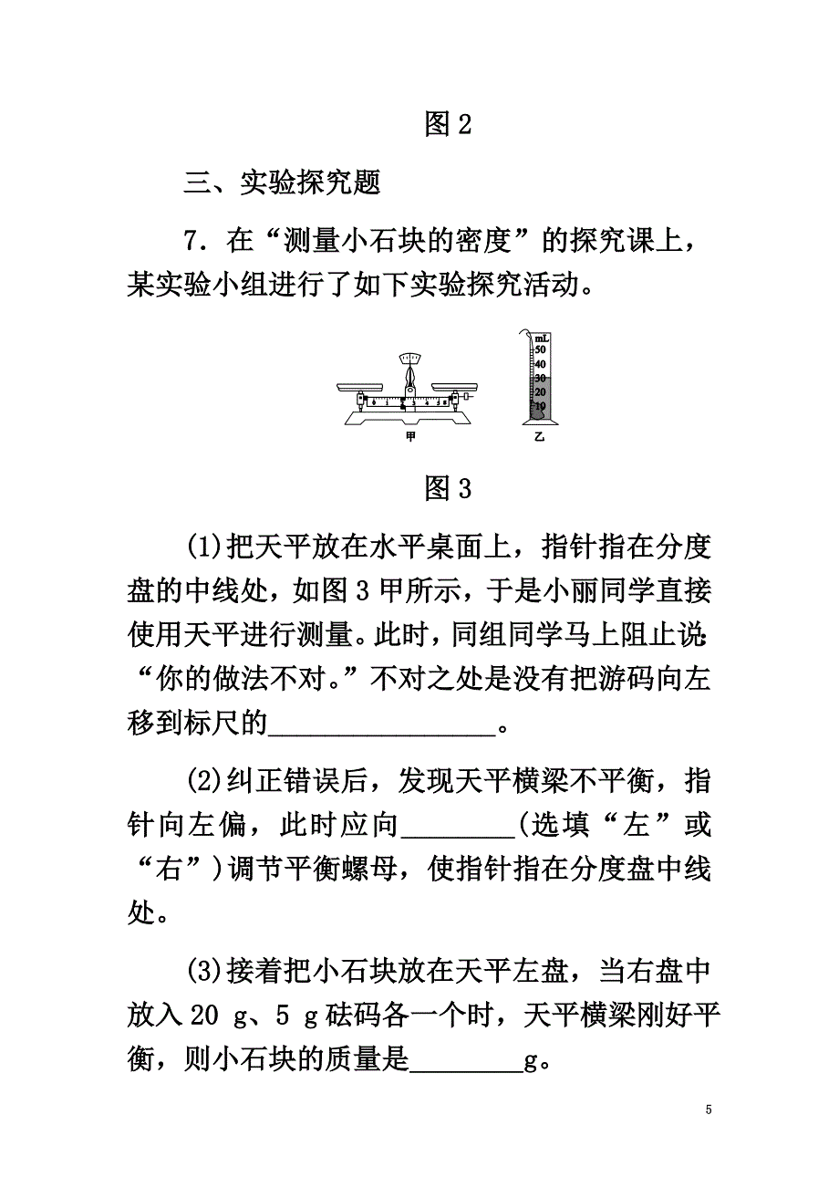 八年级物理上册第六章第3节测量物质的密度同步练习（新版）新人教版2_第5页