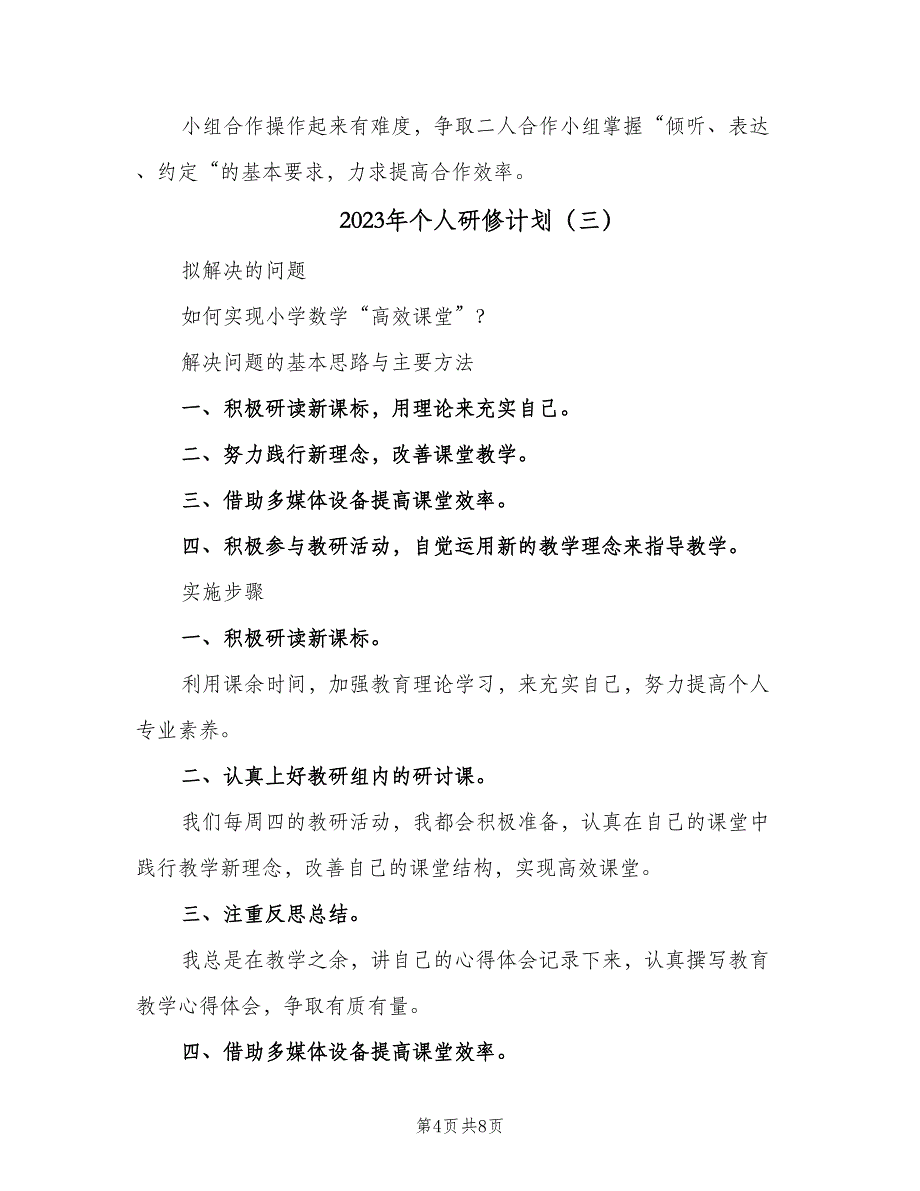 2023年个人研修计划（四篇）.doc_第4页