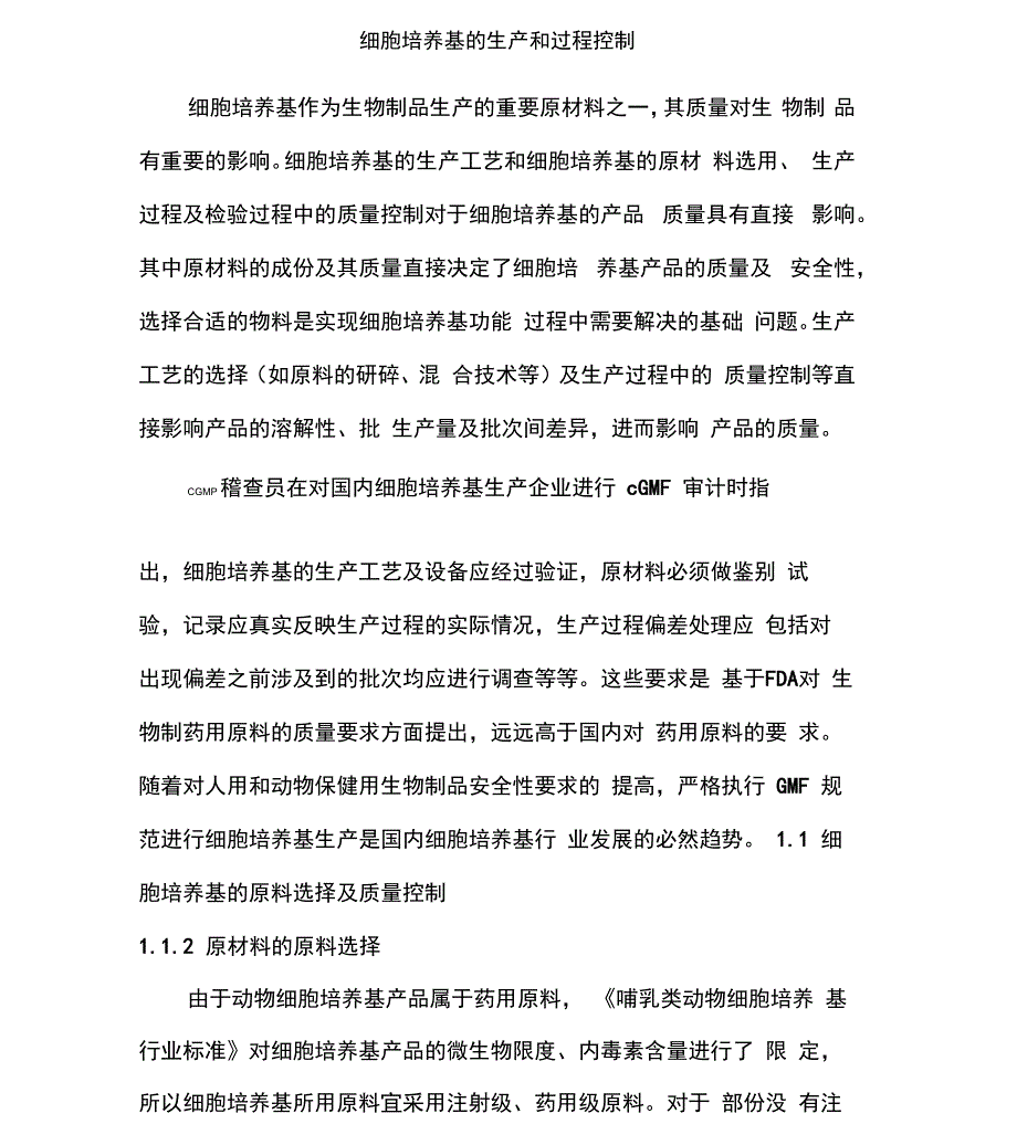 细胞培养基的生产和过程控制_第1页