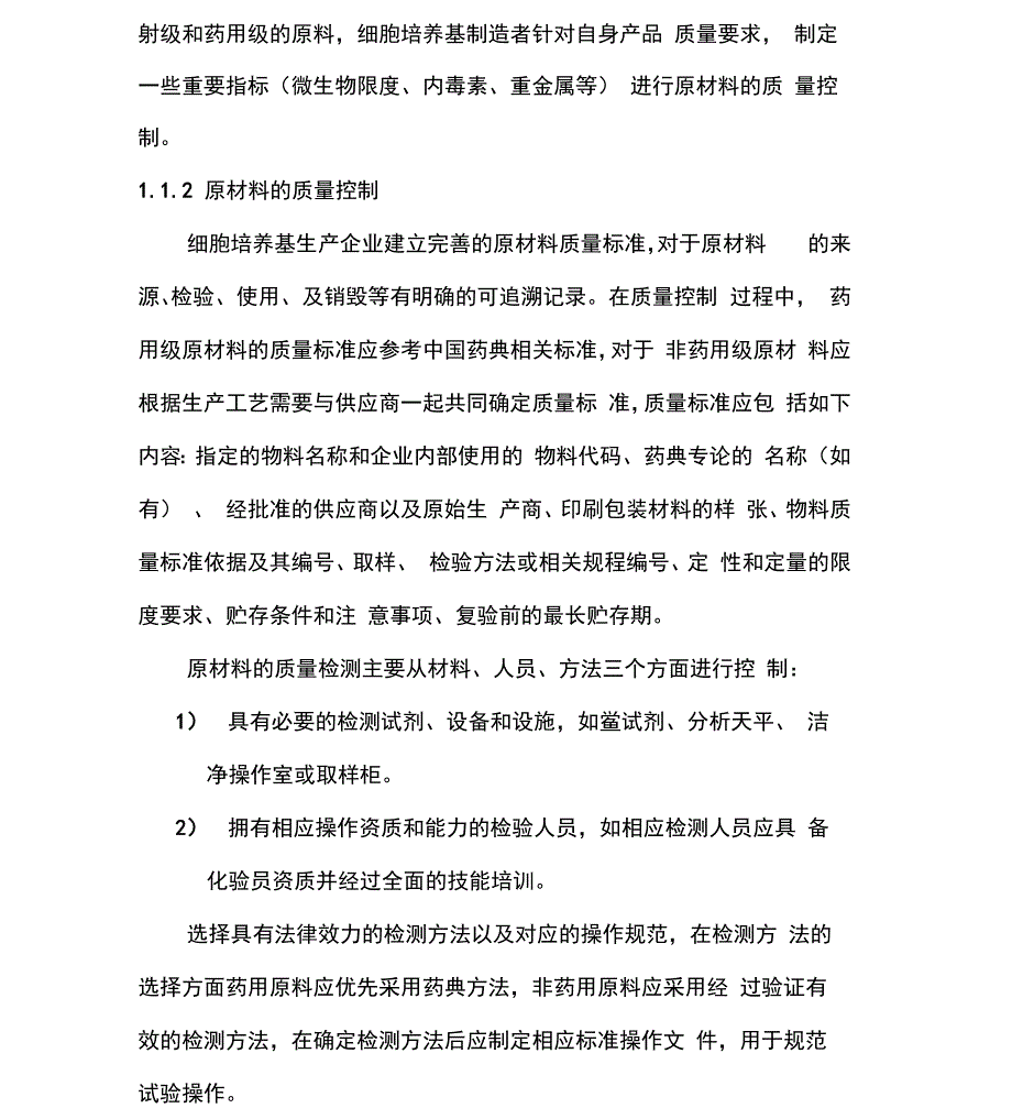 细胞培养基的生产和过程控制_第2页