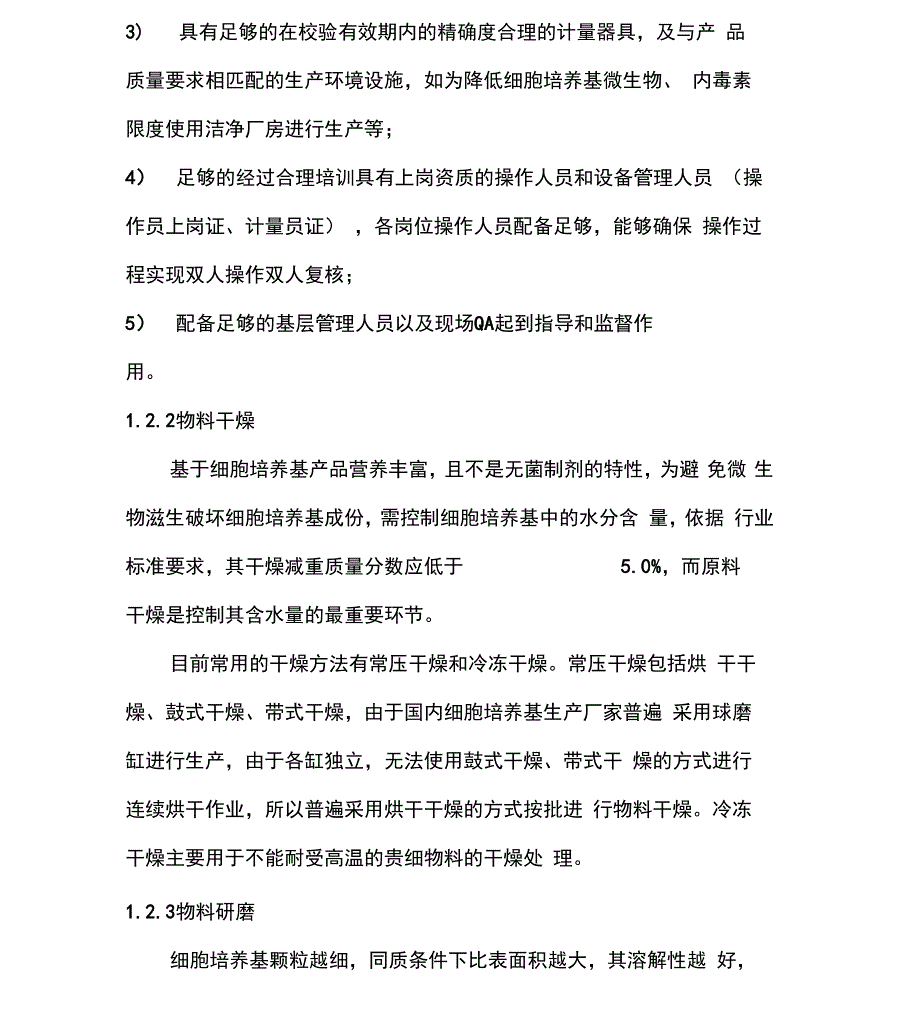 细胞培养基的生产和过程控制_第4页