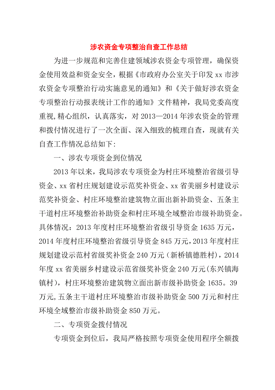 涉农资金专项整治自查工作总结.doc_第1页