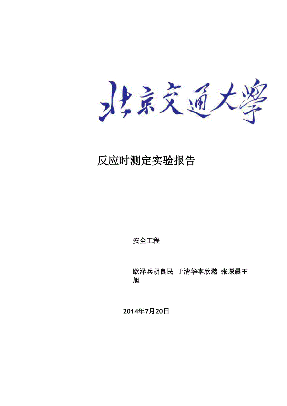反应时测试实验报告_第1页