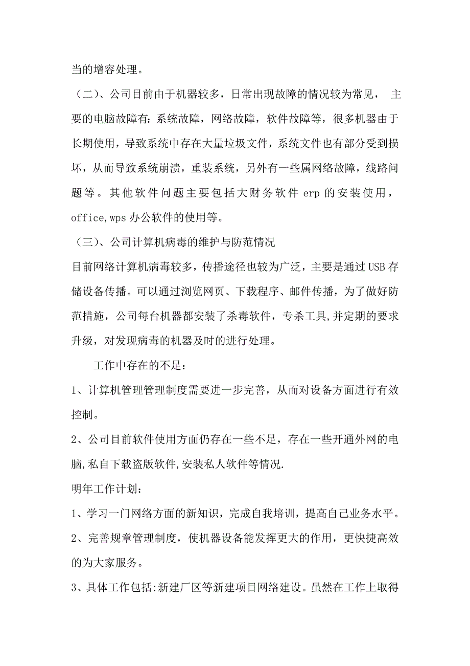 网络维护工作总结 （精选可编辑）.doc_第2页