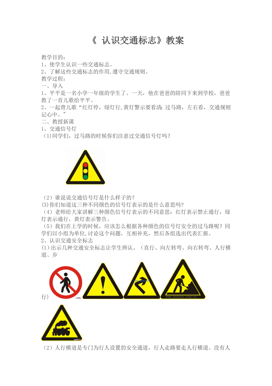 《-认识交通标志》教案_第1页