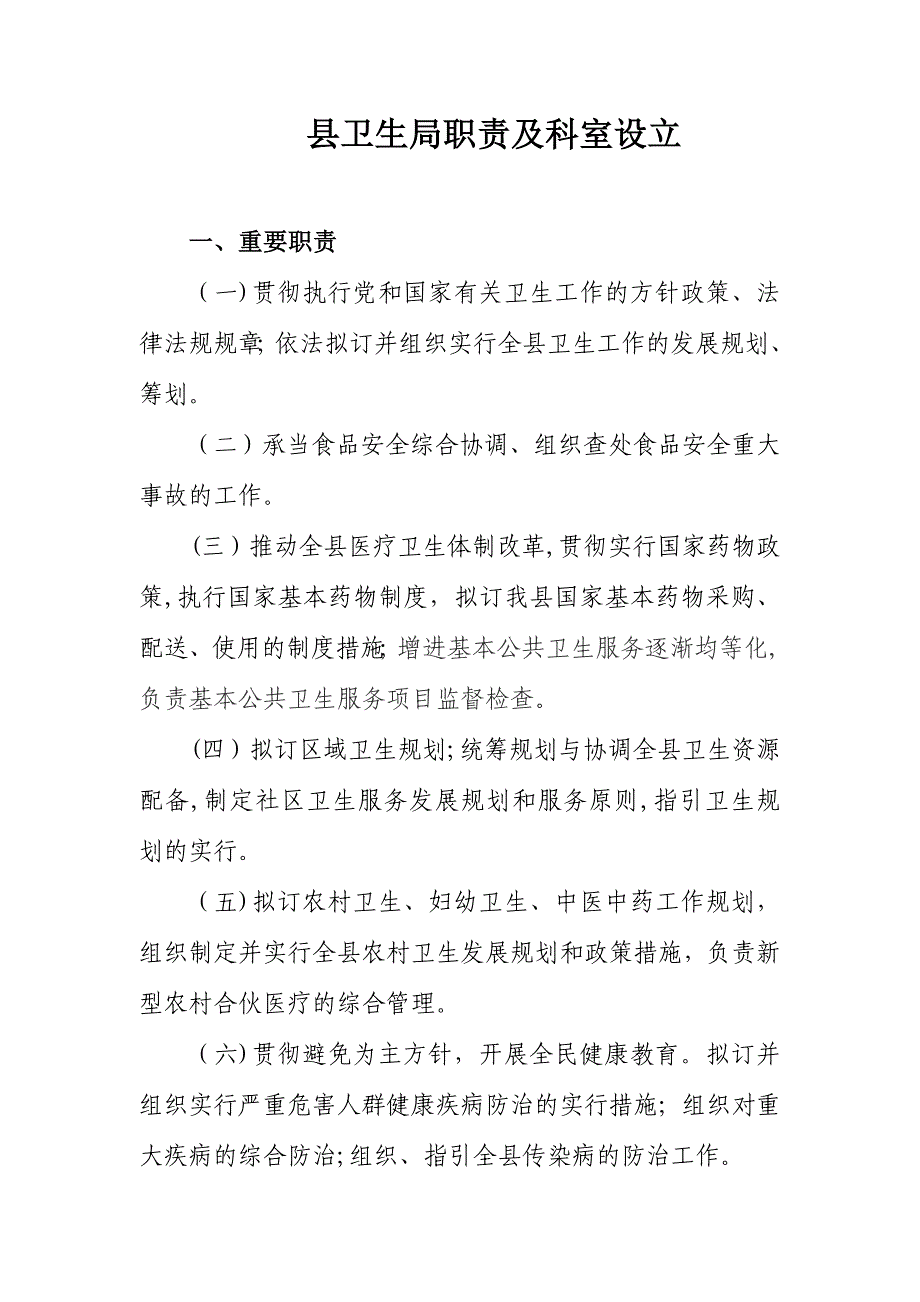 县卫生局职责及科室设置_第1页