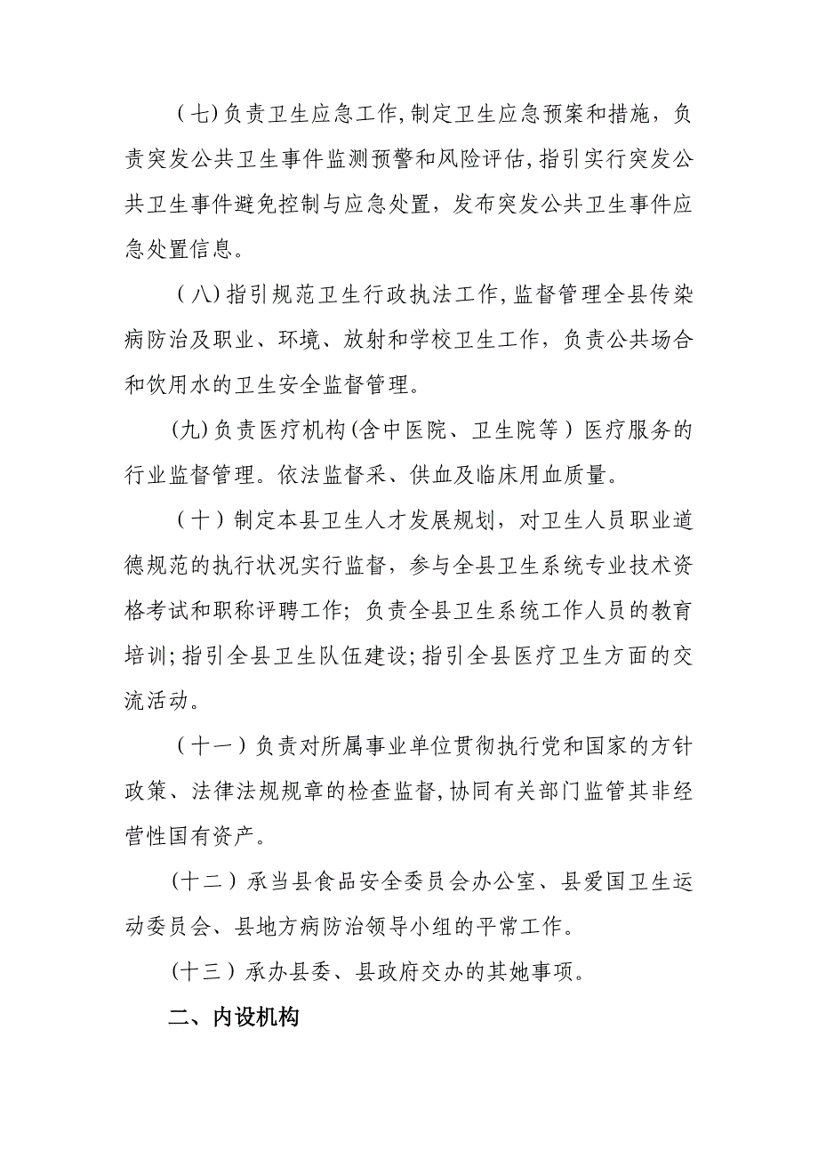 县卫生局职责及科室设置_第2页