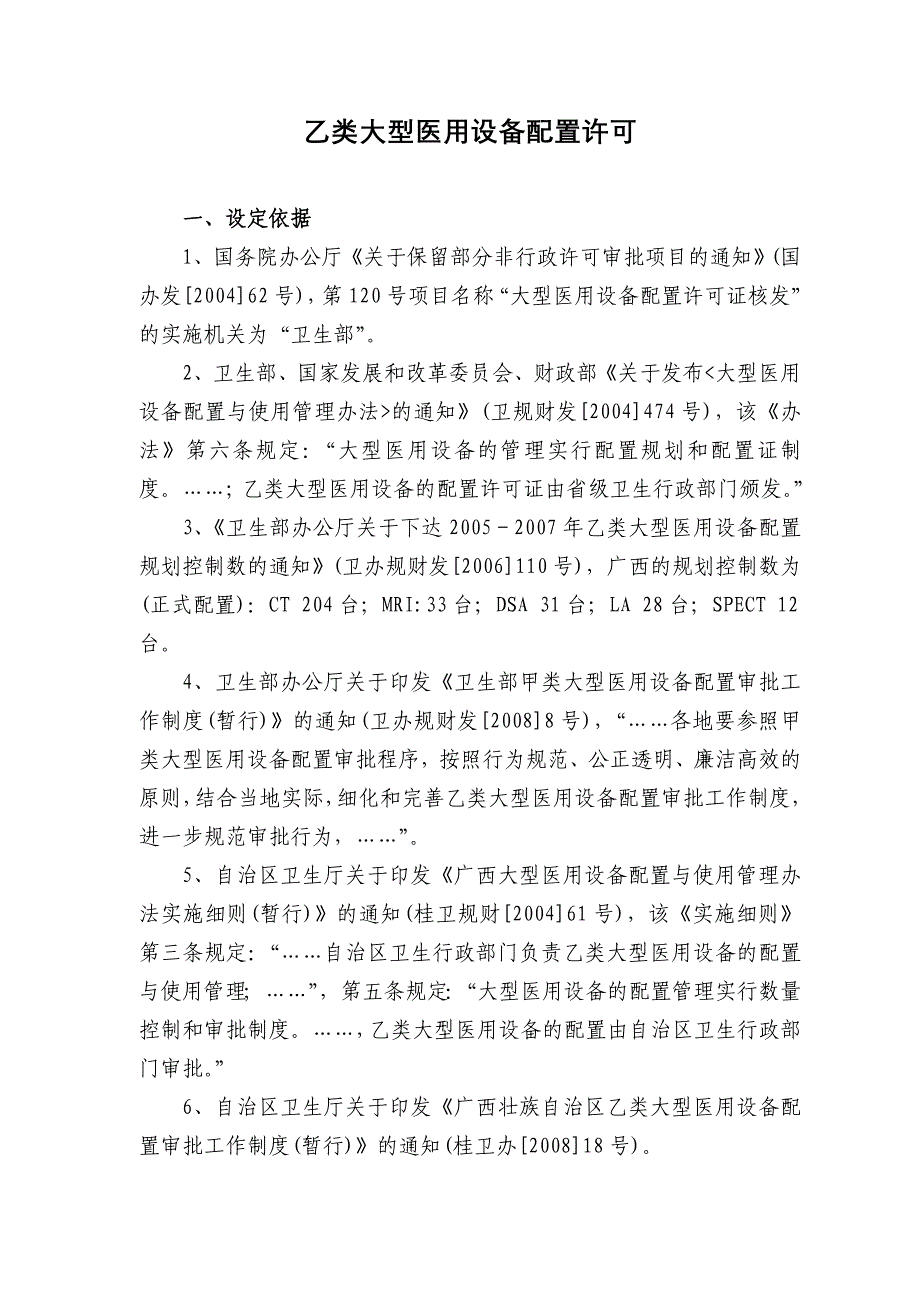 乙类大型医用设备配置许可_第1页