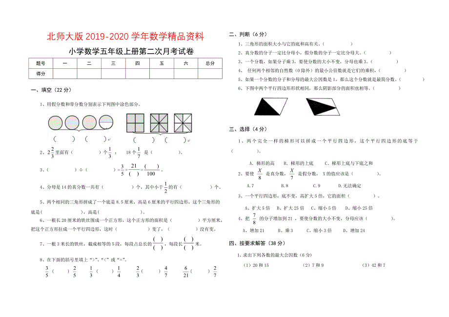 2020北师大版五年级数学上册第二次月考试卷_第1页