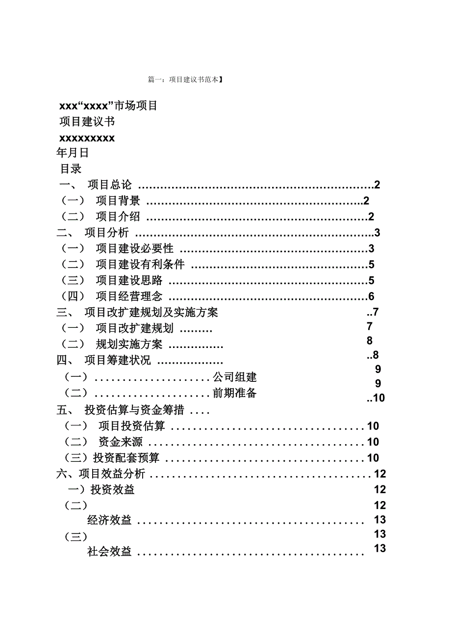 软件项目建议书范文_第1页