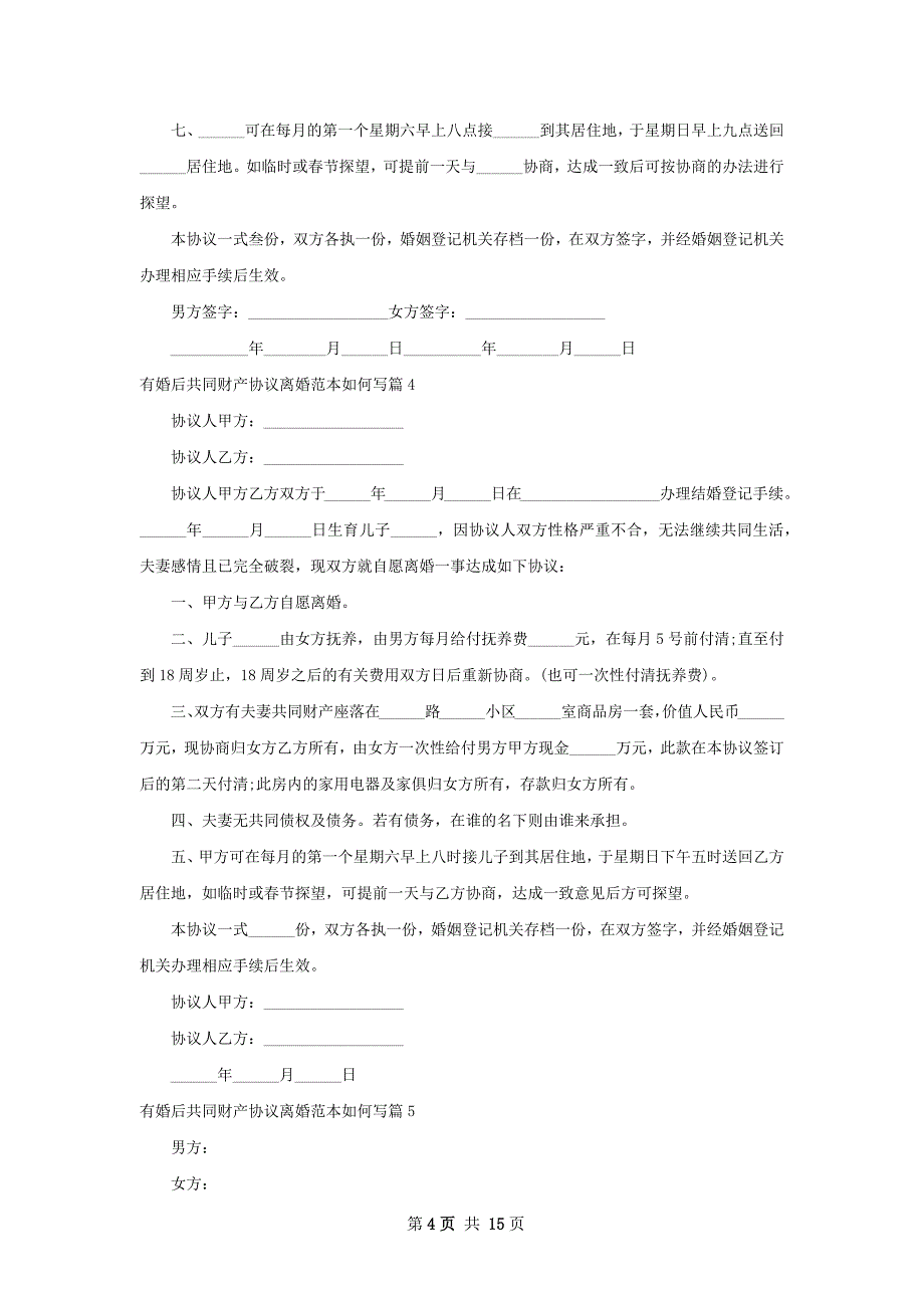 有婚后共同财产协议离婚范本如何写12篇_第4页