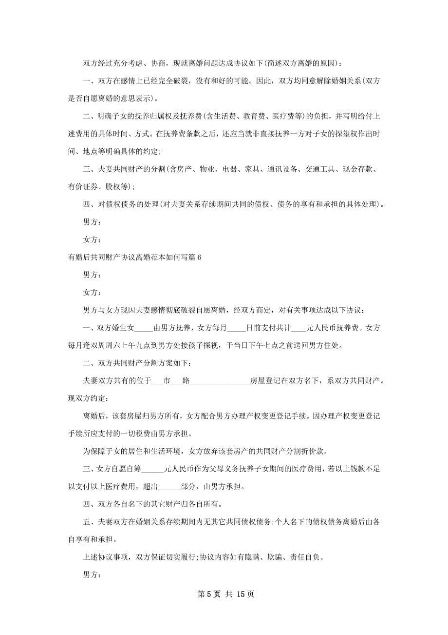 有婚后共同财产协议离婚范本如何写12篇_第5页