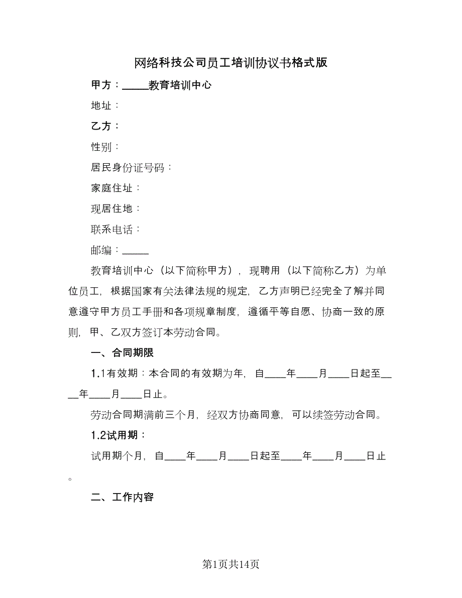 网络科技公司员工培训协议书格式版（四篇）.doc_第1页