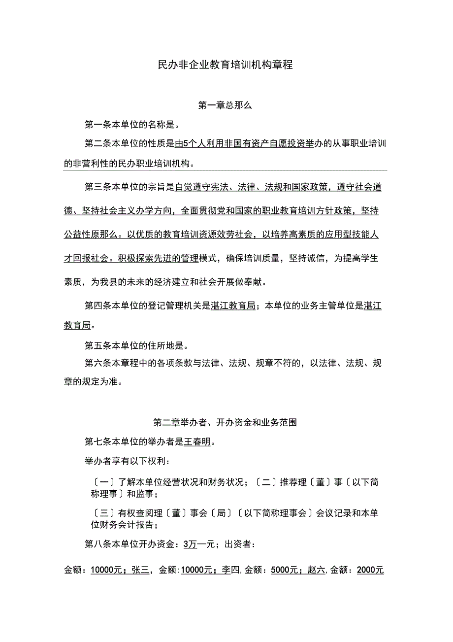 民办非企业教育培训机构章程_第1页