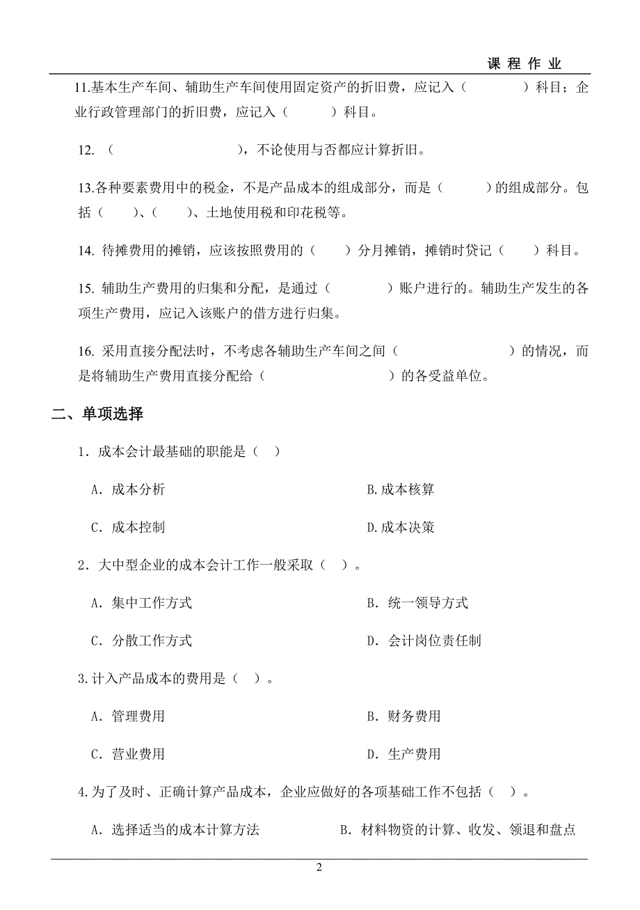 成本会计平时作业及部分答案.doc_第2页