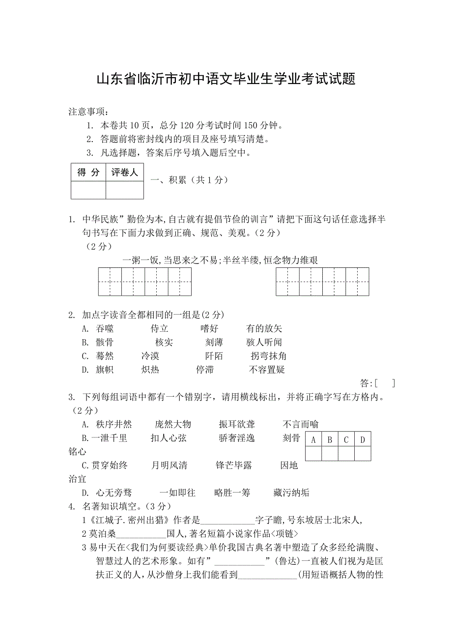 山东省临沂市初中语文毕业生学业考试试题_第1页