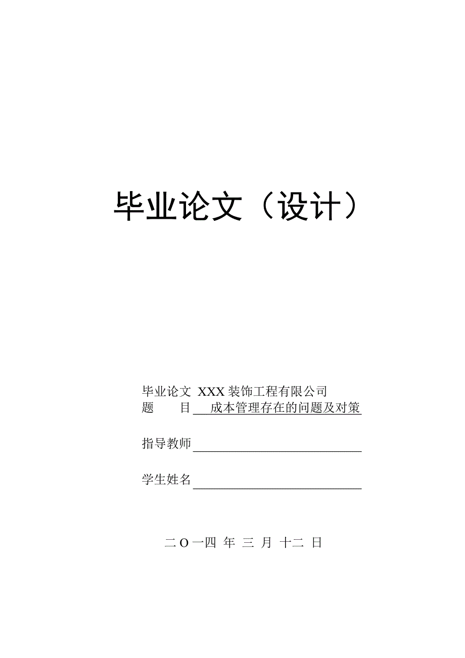 企业成本管理问题及对策(工商管理毕业).doc_第1页