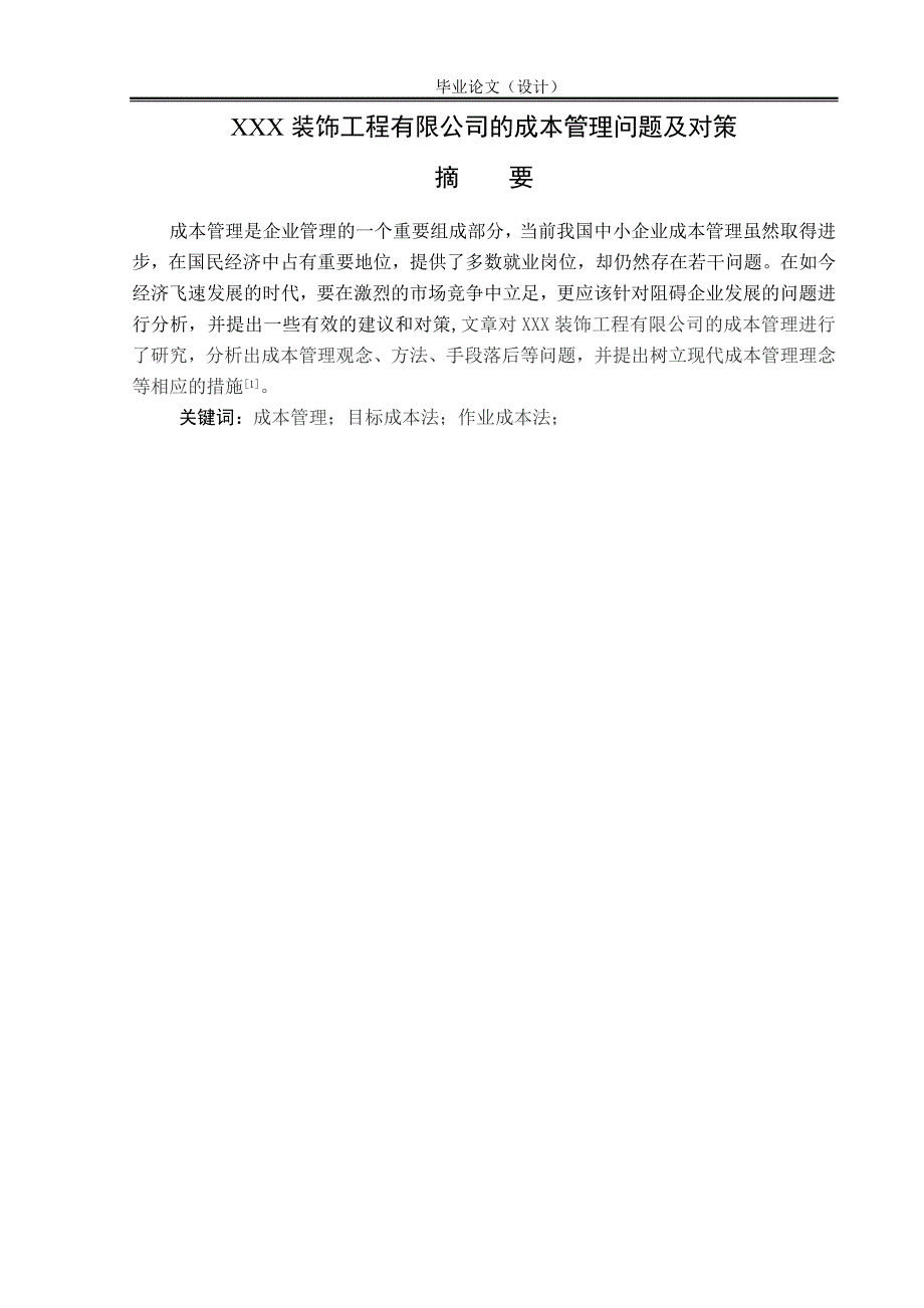 企业成本管理问题及对策(工商管理毕业).doc_第2页