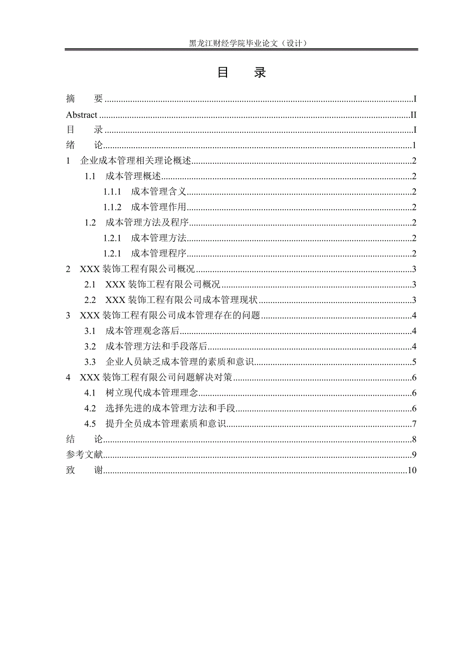 企业成本管理问题及对策(工商管理毕业).doc_第4页