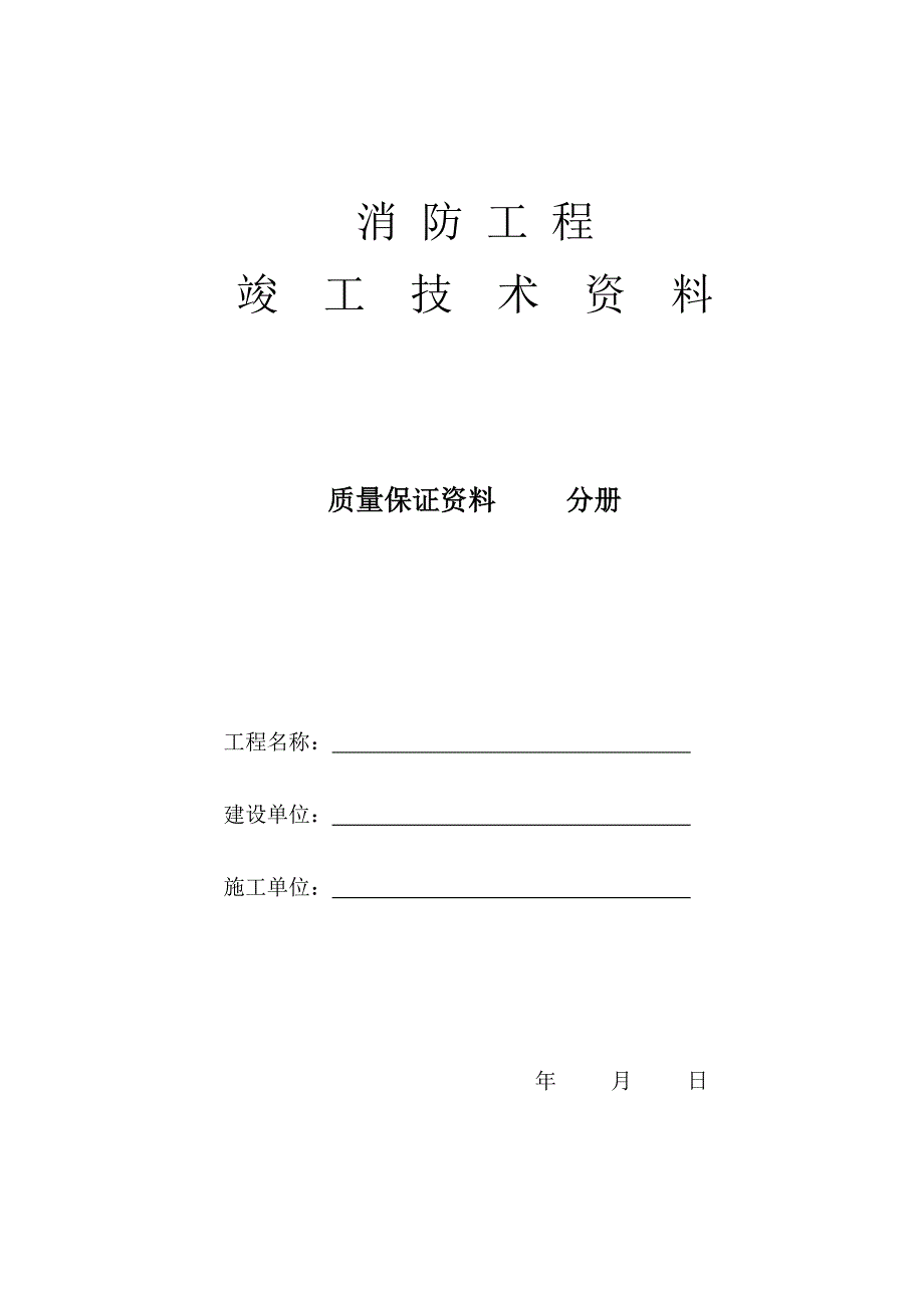 消防工程竣工验收资料(二)册：质量保证资料.doc_第1页