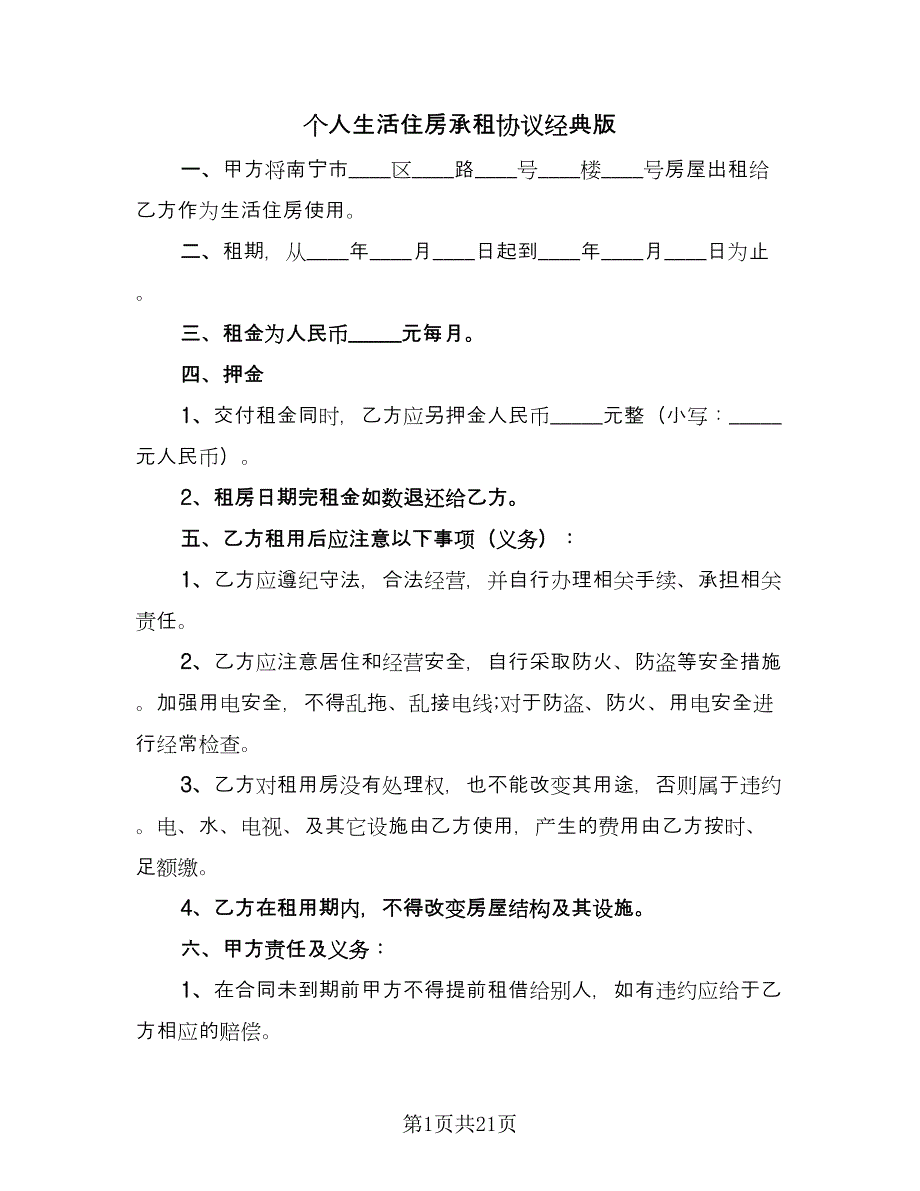 个人生活住房承租协议经典版（7篇）_第1页