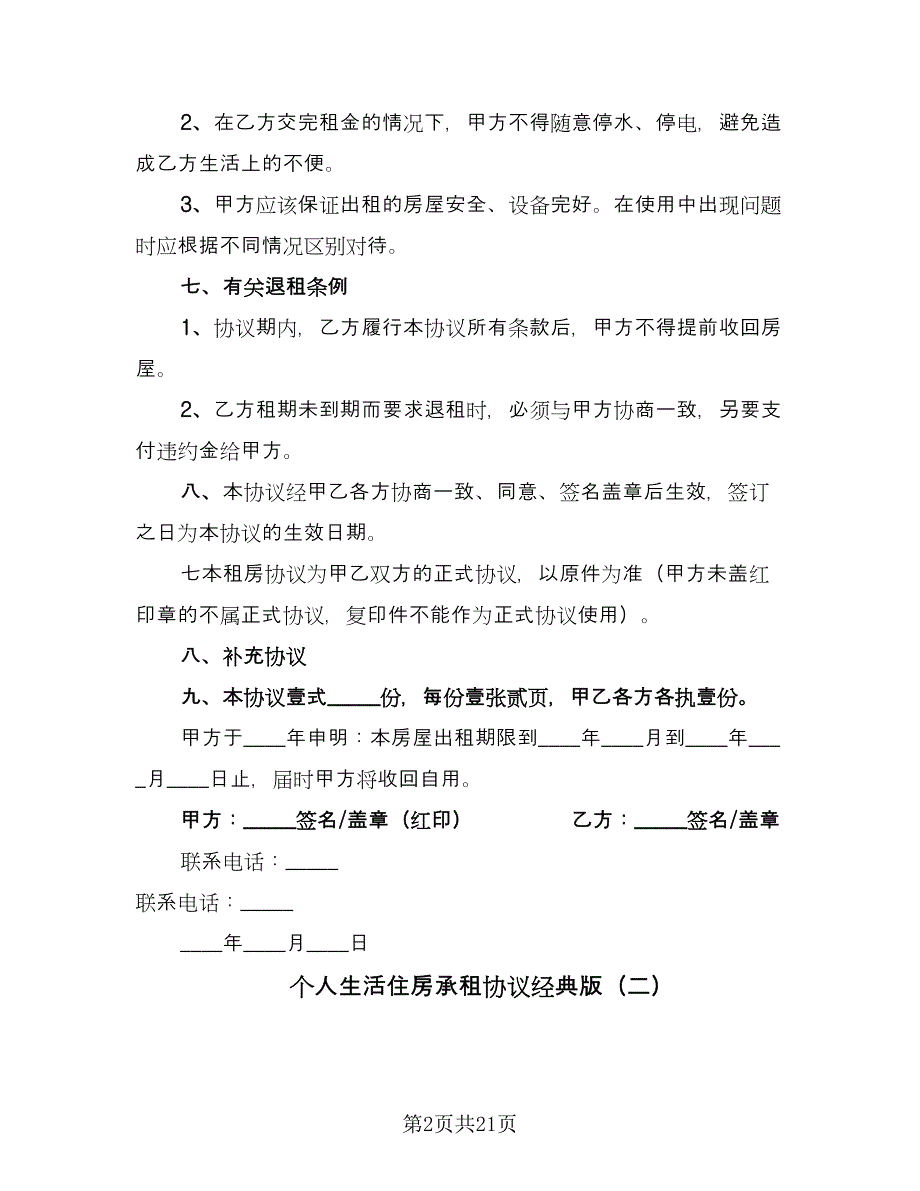 个人生活住房承租协议经典版（7篇）_第2页