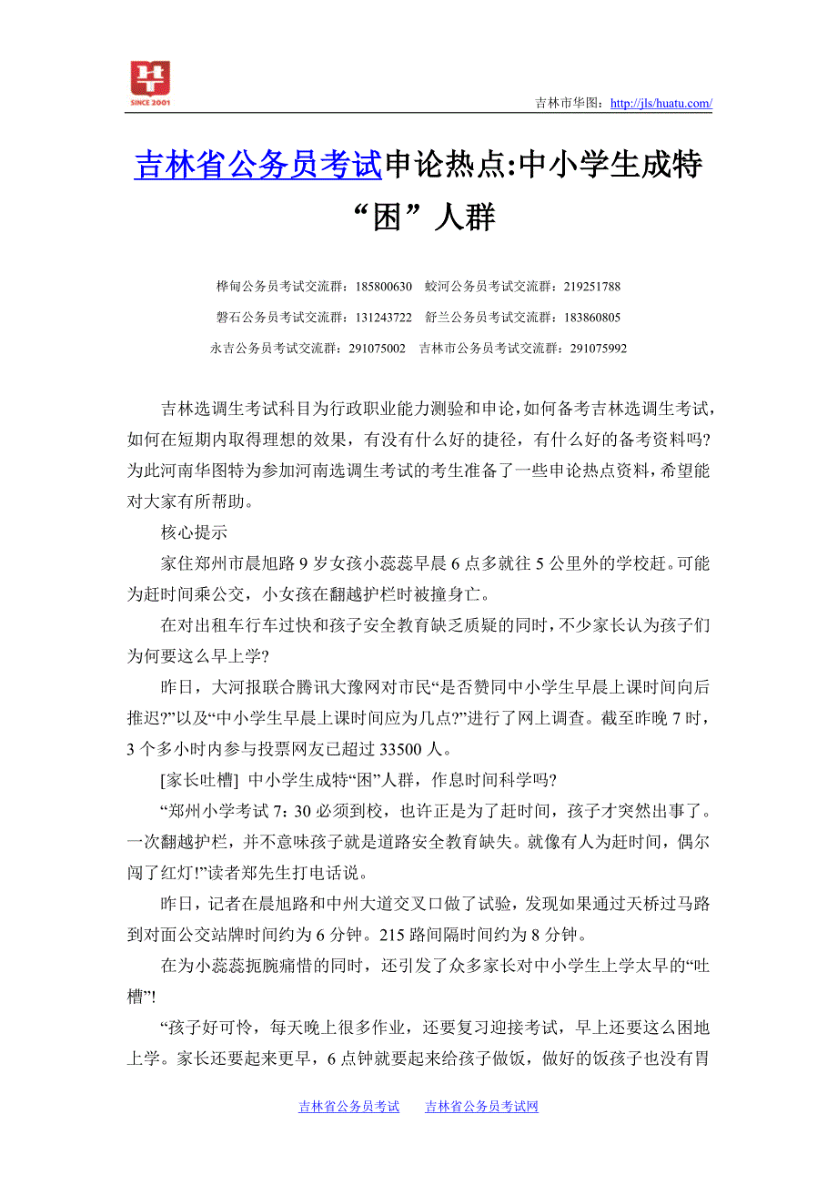 吉林省公务员考试申论热点中小学生成特“困”人群.doc_第1页