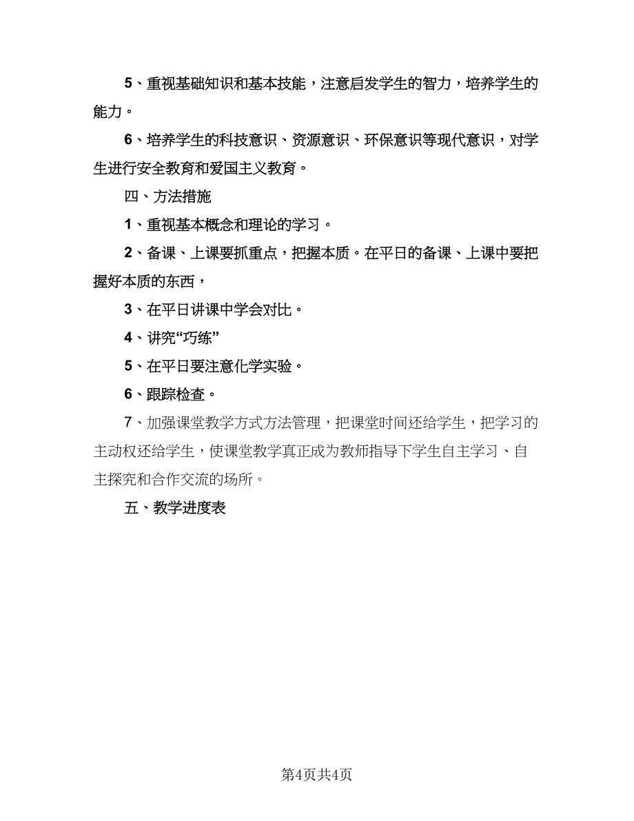 九年级下学期化学教学工作计划样本（二篇）.doc_第4页