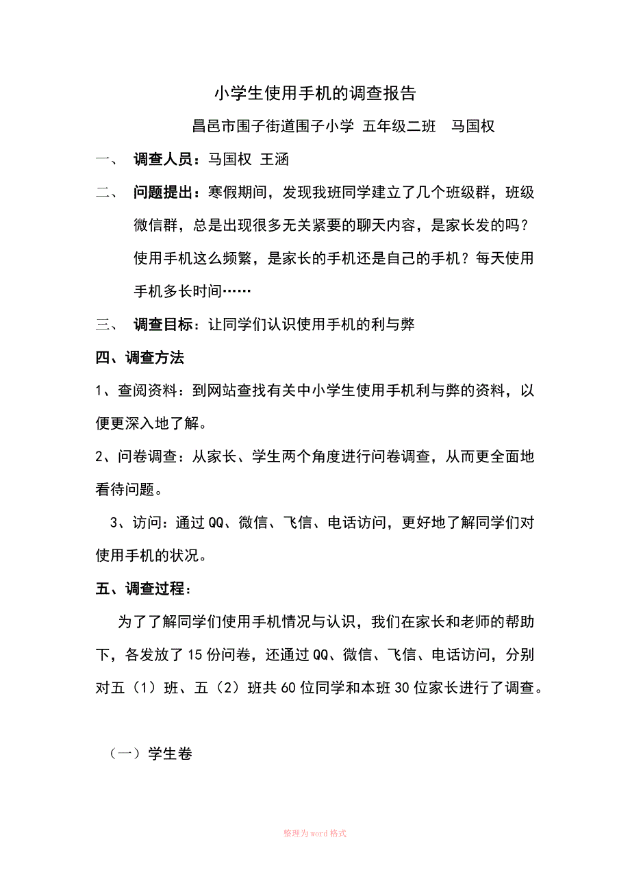 小学生使用手机的调查报告_第1页