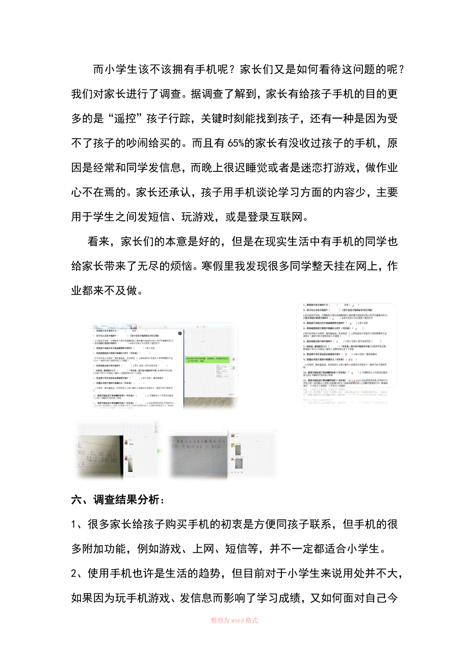 小学生使用手机的调查报告_第4页