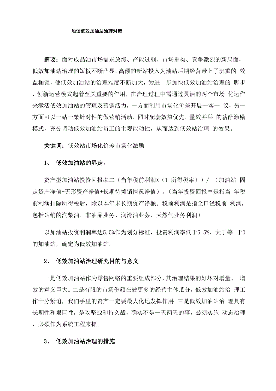 浅谈低效加油站治理对策0001_第1页