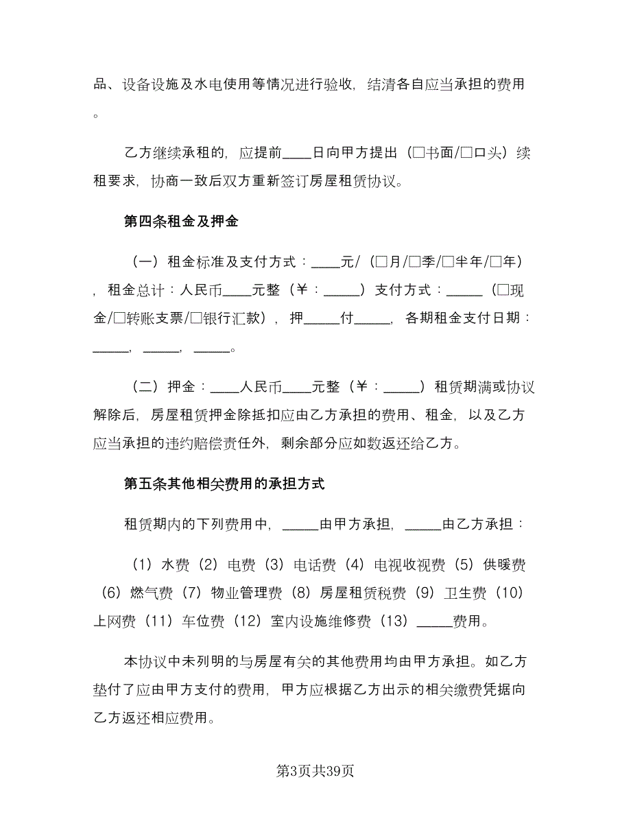 2023个人房屋租赁合同参考模板（七篇）.doc_第3页