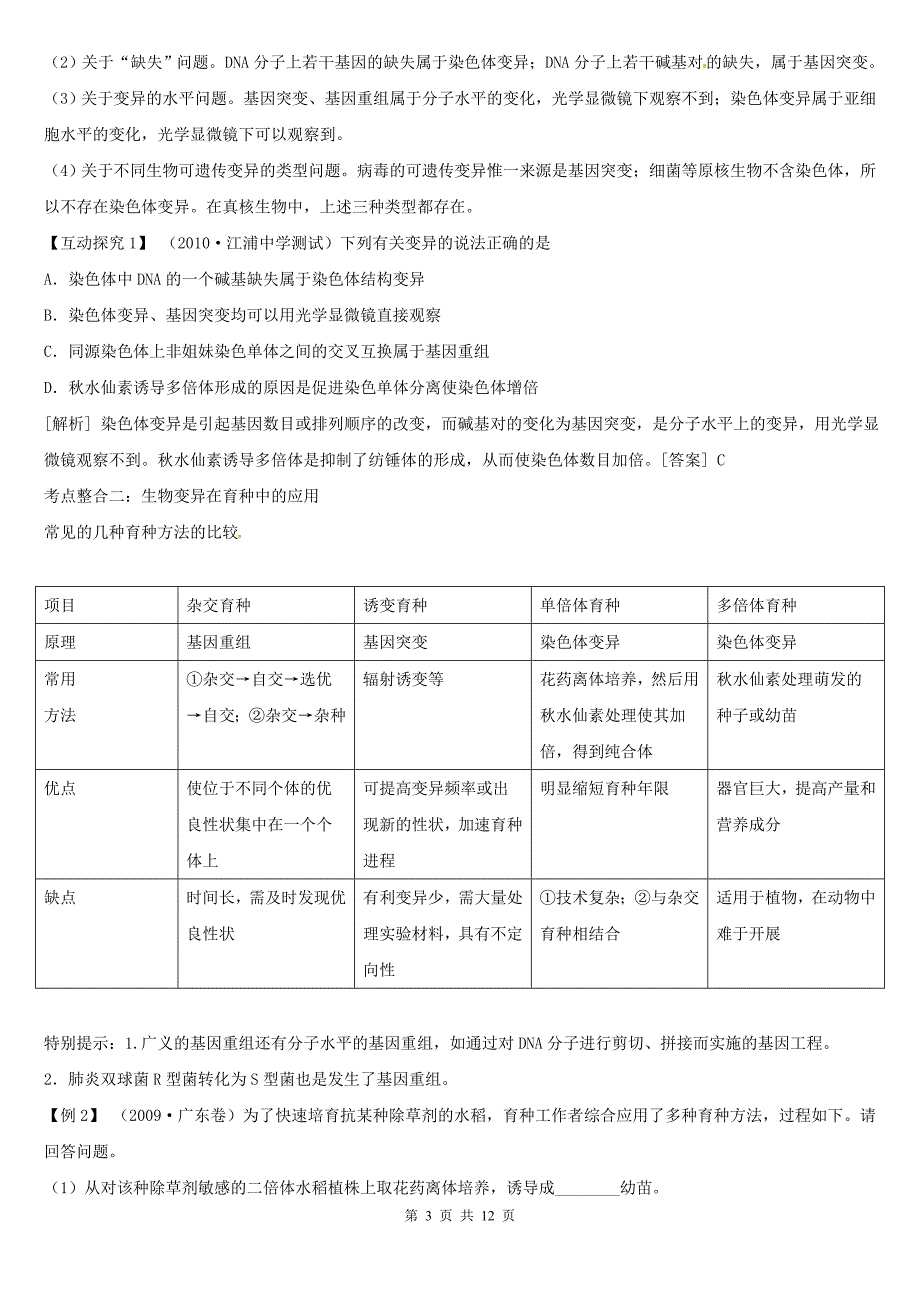 高三生物二轮复习学案：专题4遗传、变异与进化3生物的变异与进化_第3页